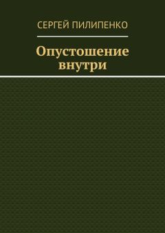 Сергей Пилипенко - Опустошение внутри