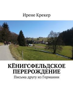 Ирене Крекер - Кёнигсфельдское перерождение. Письма другу из Германии