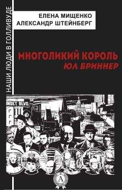 Александр Штейнберг - Многоликий король. Юл Бриннер