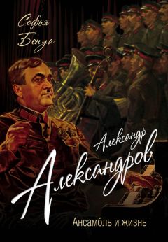 Софья Бенуа - Александр Александров. Ансамбль и жизнь