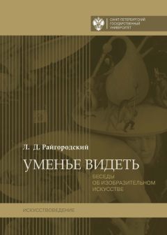 Леонид Райгородский - Уменье видеть. Беседы об изобразительном искусстве