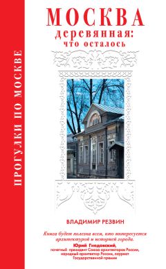 Владимир Резвин - Прогулки по Москве. Москва деревянная: что осталось