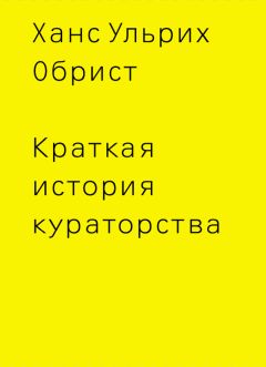 Ханс Ульрих Обрист - Краткая история кураторства