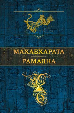 Эпосы, легенды и сказания - Махабхарата. Рамаяна (сборник)