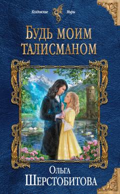 Ольга Шерстобитова - Будь моим талисманом