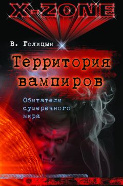 Виктор Голицын - Территория вампиров. Обитатели сумеречного мира