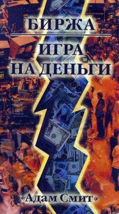«Адам Смит» - Биржа — Игра на деньги