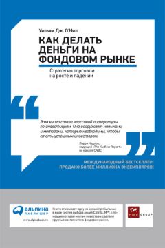 Уильям О&#039;Нил - Как делать деньги на фондовом рынке. Стратегия торговли на росте и падении
