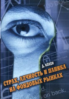 Давид Кохен - Страх, алчность и паника на фондовом рынке