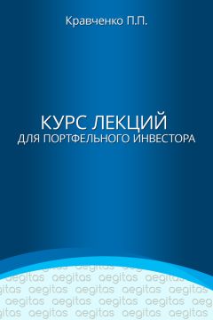 Павел Кравченко - Курс лекций для портфельного инвестора