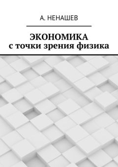 А. Ненашев - Экономика с точки зрения физика