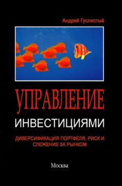 Андрей Гуслистый - Управление инвестициями. Диверсификация портфеля, риск и слежение за рынком