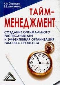 Наталья Сидорова - Тайм-менеджмент, 24 часа – это не предел
