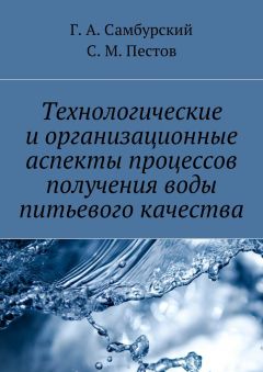 Г. Самбурский - Технологические и организационные аспекты процессов получения воды питьевого качества