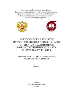 Коллектив авторов - Всероссийский конкурс научно-исследовательских работ студентов и аспирантов в области химических наук и наук о материалах. Часть 1