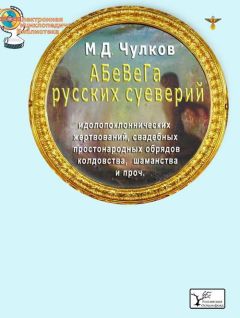 Михаил Чулков - АБеВеГа русских суеверий, идолопоклоннических жертвоприношений, свадебных обрядов