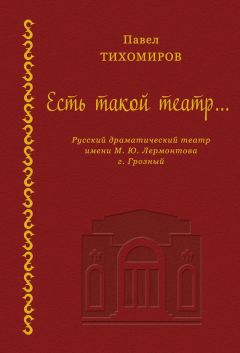 Павел Тихомиров - Есть такой театр…