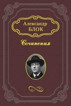 Александр Блок - Размышления о скудости нашего репертуара
