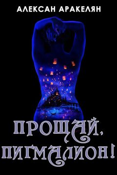 Алексан Аракелян - Прощай, Пигмалион!