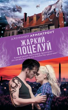 Дженнифер Арментроут - Жаркий поцелуй