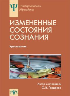 Коллектив авторов - Измененные состояния сознания. Хрестоматия