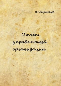 Василий Коряковцев - Отчет управляющей организации