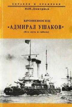 Николай Дмитриев - Броненосец &quot;Адмирал Ушаков&quot; (Его путь и гибель)