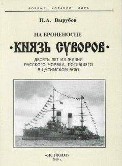 Петр Вырубов - На броненосце “Князь Суворов&quot; (Десять лет из жизни русского моряка, погибшего в Цусимском бою)