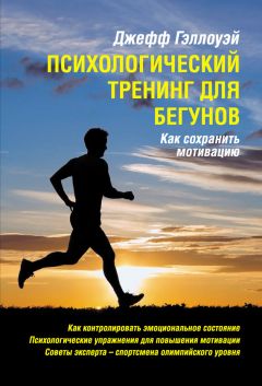 Джефф Гэллоуэй - Психологический тренинг для бегунов