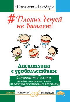Джанет Лансбери - #Плохих детей не бывает! Дисциплина с удовольствием. Секретные слова, которые помогут вам стать по-настоящему счастливыми родителями