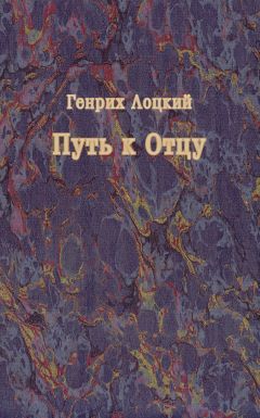Генрих Лоцкий - Путь к Отцу