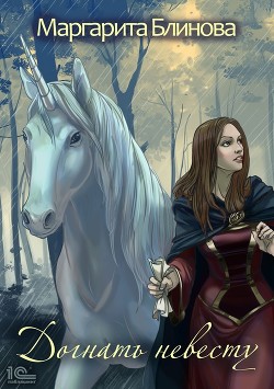 Догнать невесту! - Блинова Маргарита