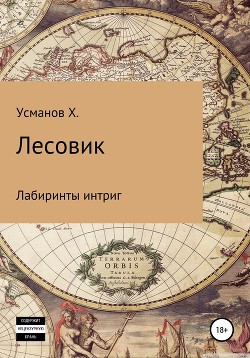 Лесовик. Лабиринты интриг - Усманов Хайдарали