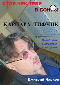 Карпара Тифчик - Чарков Дмитрий