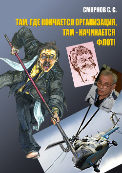 Там, где кончается организация, там – начинается флот! (сборник) - Смирнов Сергей Сергеевич