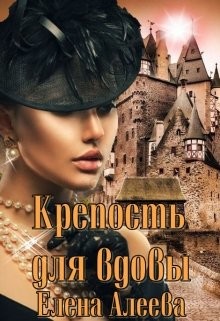 Крепость для вдовы (СИ) - Алеева Елена