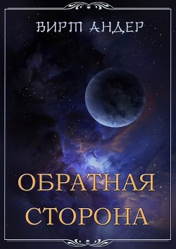 Обратная сторона (СИ) - Андер Вирт