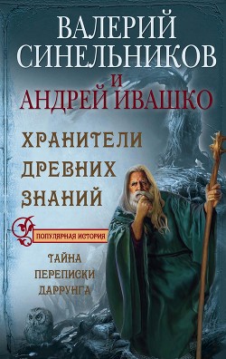 Хранители Древних Знаний. Тайна переписки Даррунга - Синельников Валерий