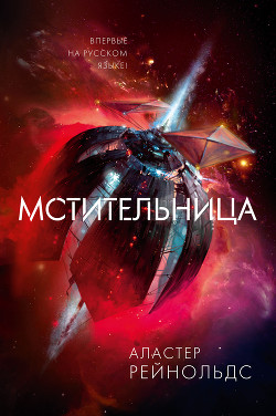 Мстительница - Рейнольдс Аластер