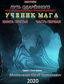 Путь одарённого. Ученик мага. Книга третья. Часть первая - Москаленко Юрий "Мюн"