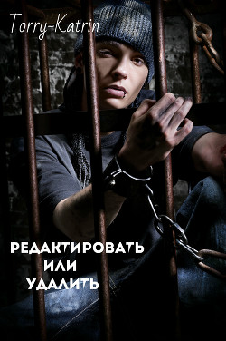 Редактировать или удалить (СИ) - "Torry-Katrin"