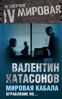 Мировая кабала. Ограбление по… - Катасонов Валентин Юрьевич