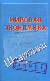Мировая экономика. Шпаргалки - Смирнов Павел Юрьевич