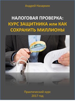 Налоговая проверка: курс защитника или как сохранить миллионы - Назаркин Андрей