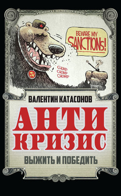 Антикризис. Выжить и победить - Катасонов Валентин Юрьевич