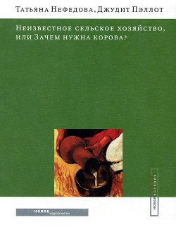 Неизвестное сельское хозяйство, или Зачем нужна корова? - Нефедова Татьяна