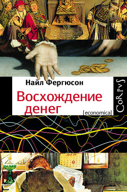 Восхождение денег - Фергюсон Ниал