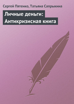 Личные деньги: Антикризисная книга - Пятенко Сергей