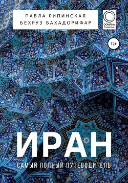 Иран. Самый полный путеводитель - Бахадорифар Бехруз