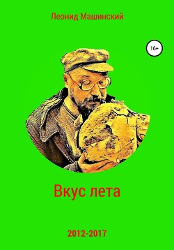 Вкус лета - Машинский Леонид Александрович